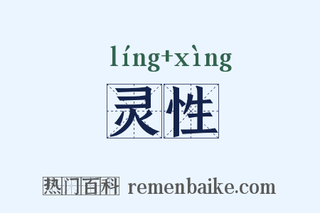 灵性是什么意思的图片